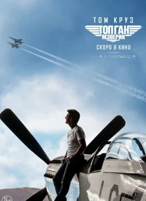 Топ Ган 2: Мэверик