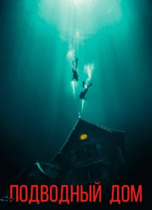 Подводный дом