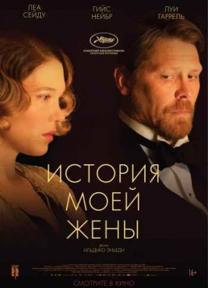 История моей жены 2021