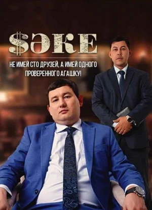 Саке 1-2 сезон