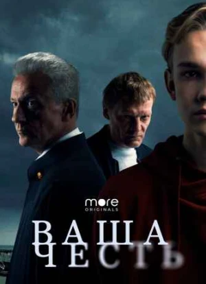 Ваша честь 1 сезон