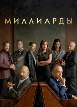 Миллиарды 1-7 сезон 2016