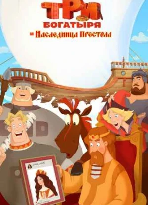 Три богатыря и Наследница престола