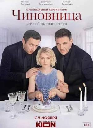 Чиновница 1 сезон 2020