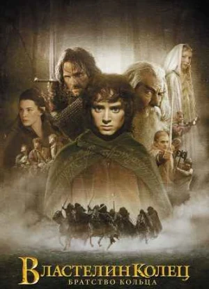 Властелин колец: Братство кольца 2001