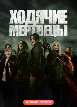 Ходячие мертвецы 1-11 сезон
