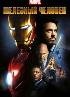 Железный человек