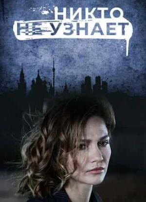 Никто не узнает 2022