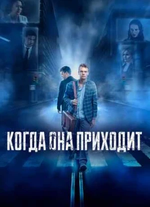 Когда она приходит 2022