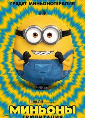 Миньоны 2: Грювитация