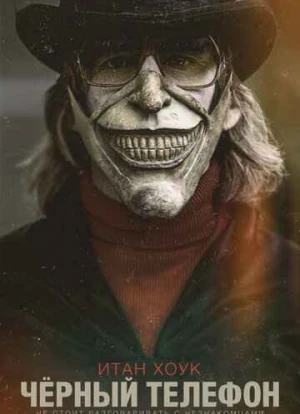 Чёрный телефон 2022