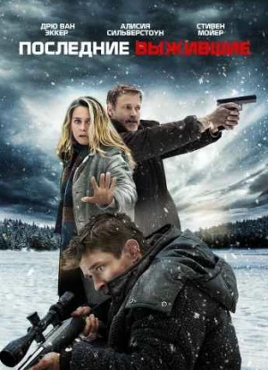Последние выжившие