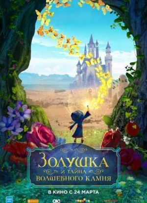Золушка и тайна волшебного камня 2021