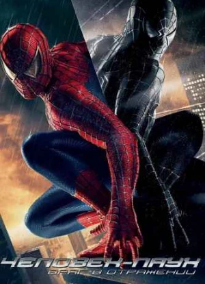 Человек-паук 3: Враг в отражении