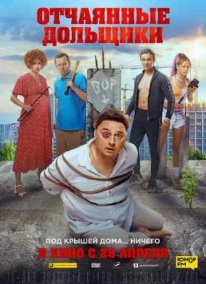 Отчаянные дольщики 2022