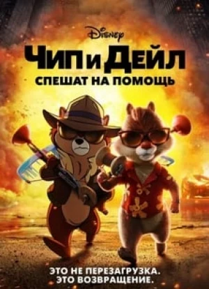 Чип и Дейл спешат на помощь