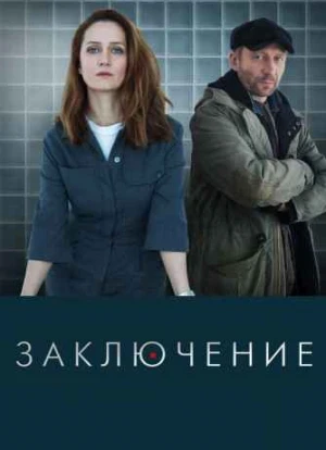Заключение сериал 2022