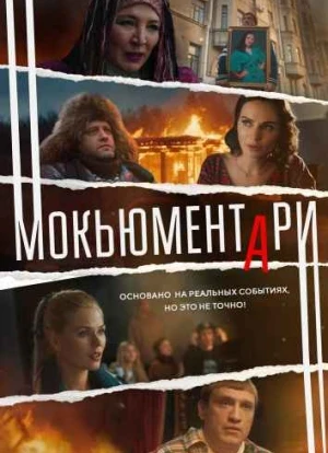 Мокьюментари сериал 2022