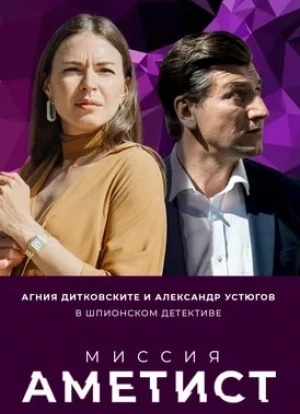 Миссия: Аметист 2022