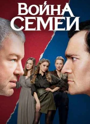 Война семей 1-2 сезон 2019