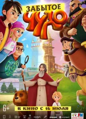 Забытое чудо