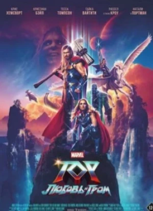 Тор 4: Любовь и гром