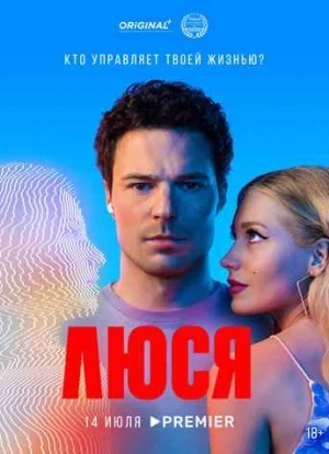 Люся сериал 2022