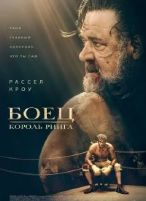 Боец: Король ринга 2022