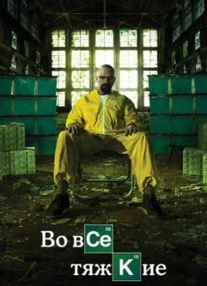 Во все тяжкие 1-5 сезон 2008