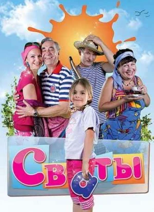 Сваты 1-7 сезон 2008