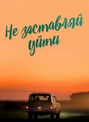 Не заставляй уйти