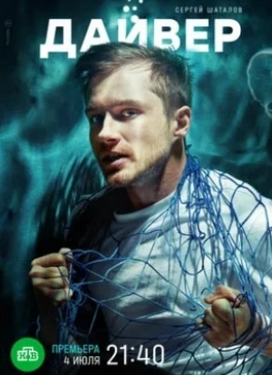 Дайвер сериал 2022
