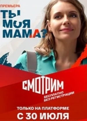 Ты моя мама? сериал 2022