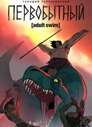 Первобытный 1-2 сезон 2020