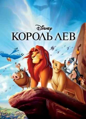 Король Лев 1994