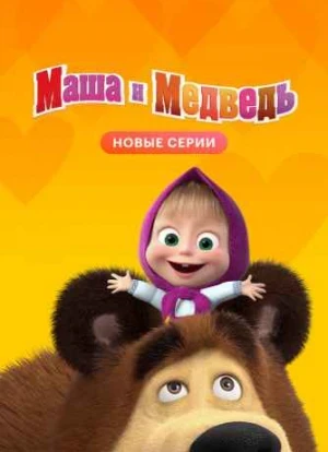 Маша и Медведь 1-7 сезон 2009