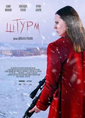 Штурм. Фильм 2022