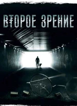Второе зрение 1-2 сезон 2016