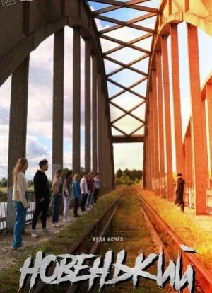 Новенький 1-4 сезон