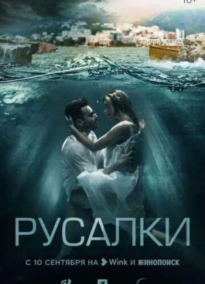 Русалки сериал 2022