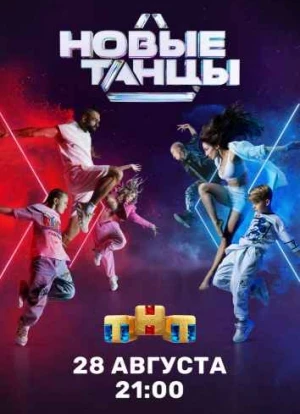 Новые танцы 1-2 сезон