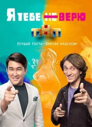 Я тебе не верю 1-2 сезон