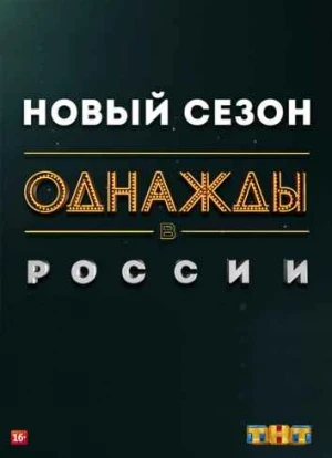 Однажды в России 1-11 сезон