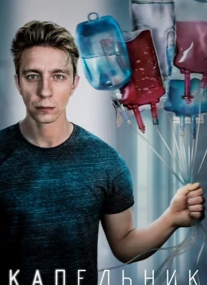 Капельник сериал