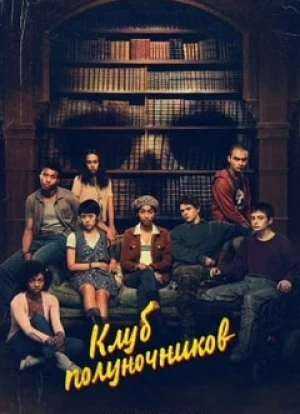 Клуб полуночников 2022