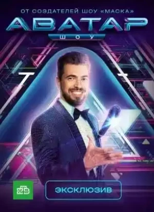 Аватар 1-3 сезон 2022
