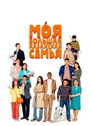 Моя большая казахская семья