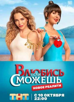 Влюбись, если сможешь 2022