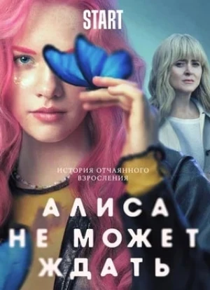 Алиса не может ждать