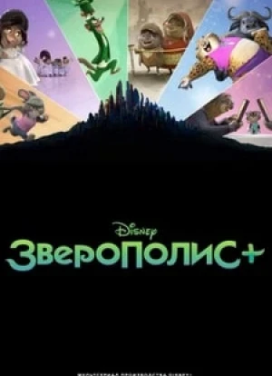Зверополис+